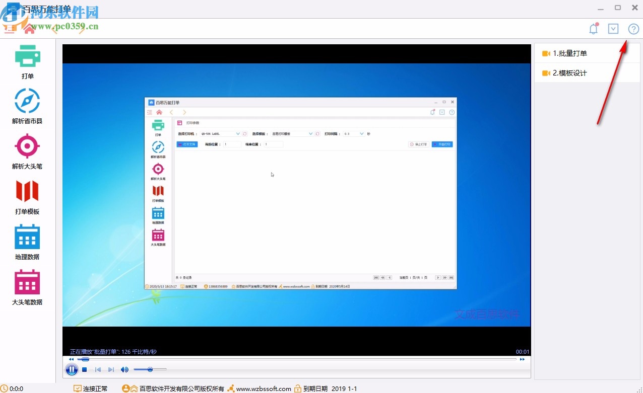 百思万能打单软件