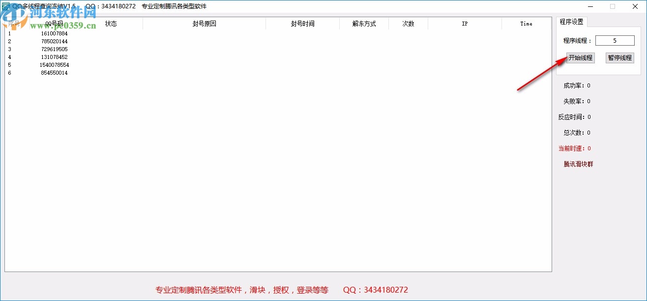 QQ多线程查询冻结
