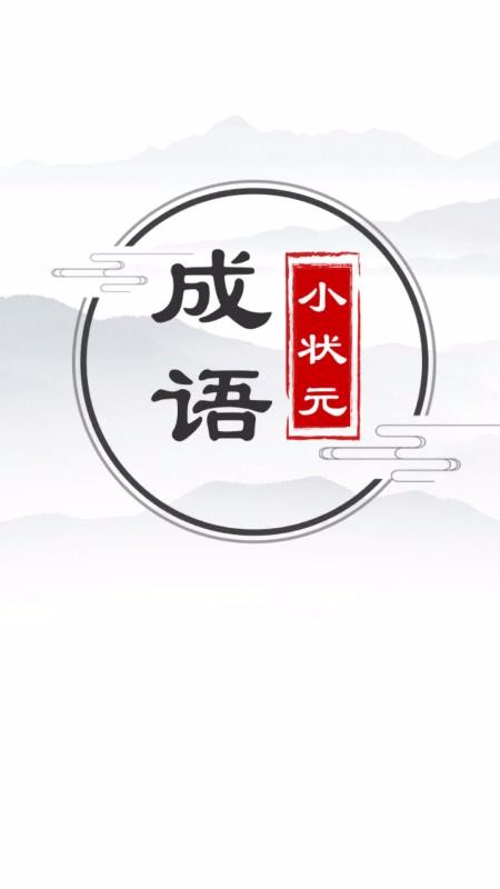 成语小状元(3)