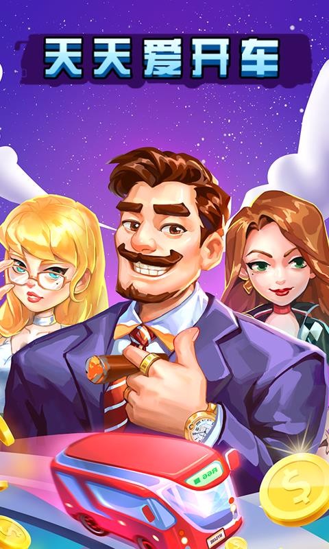 天天爱开车(2)