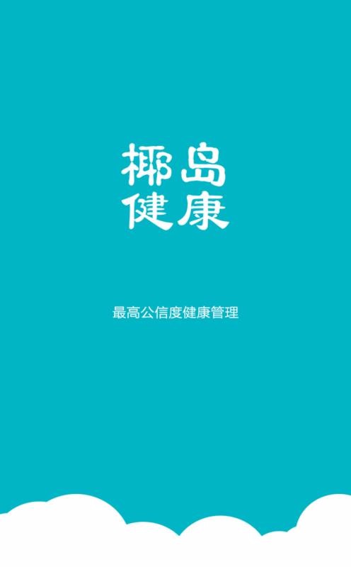 椰岛健康医生版(3)