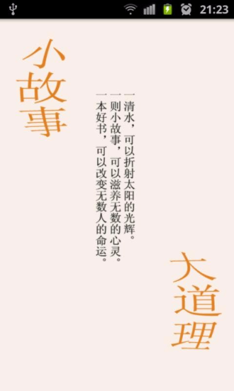 小故事.大道理(1)