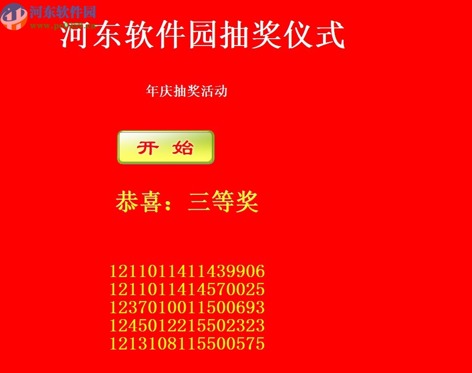 自定义抽奖软件