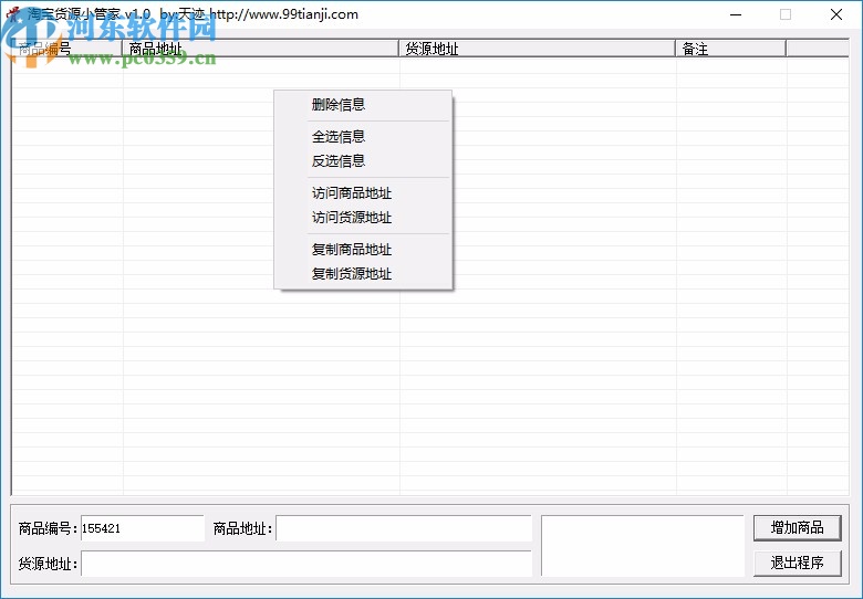 淘宝货源小管家