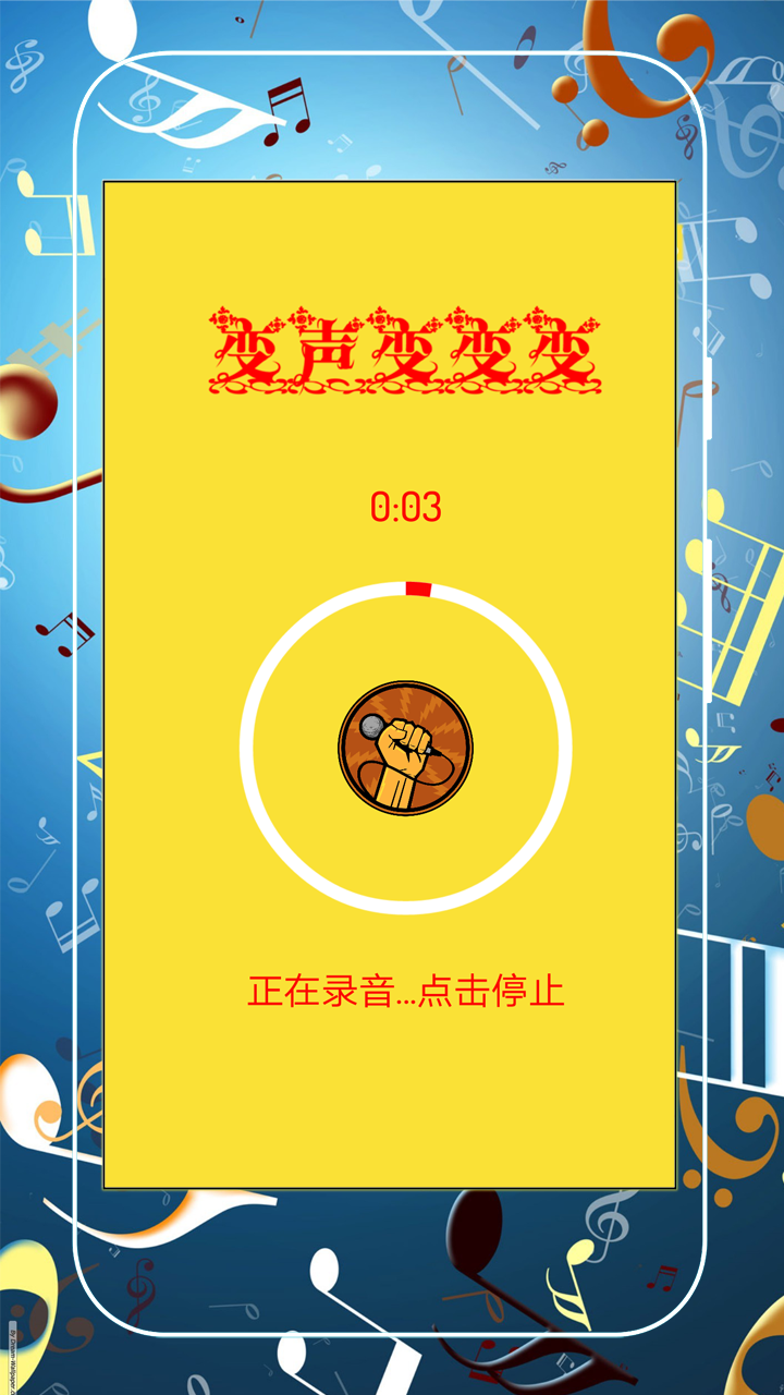 超级趣味变音(2)