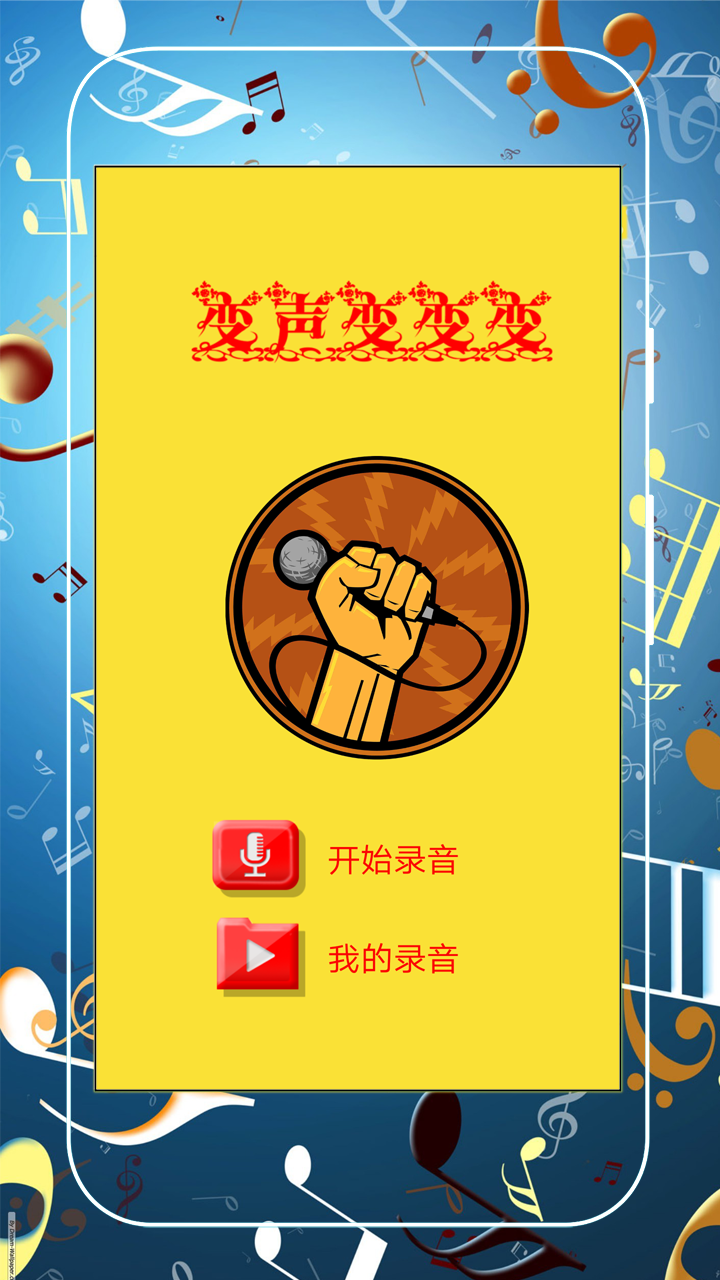 超级趣味变音(4)