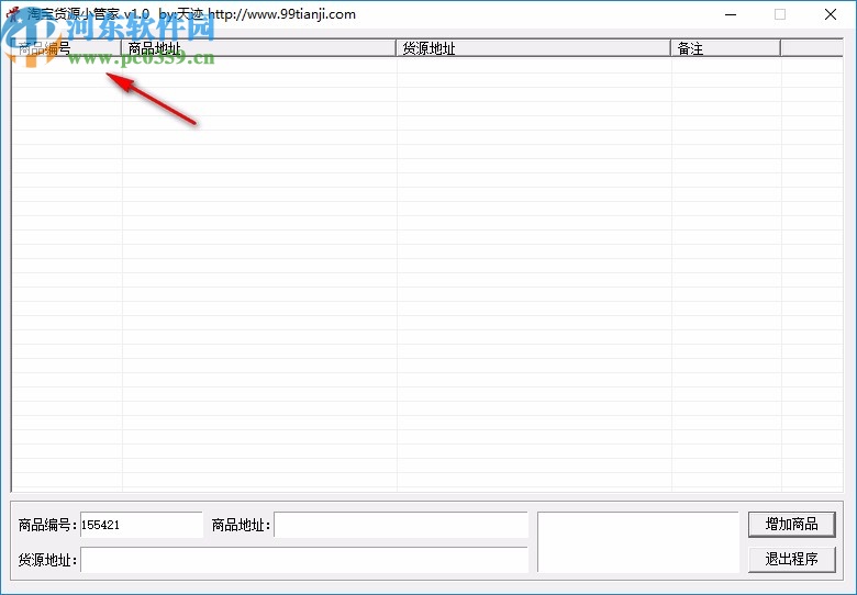 淘宝货源小管家