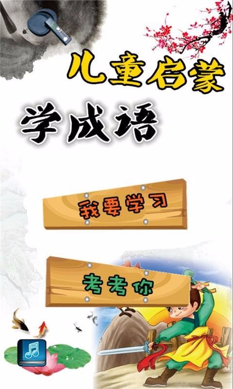 儿童启蒙学成语(2)