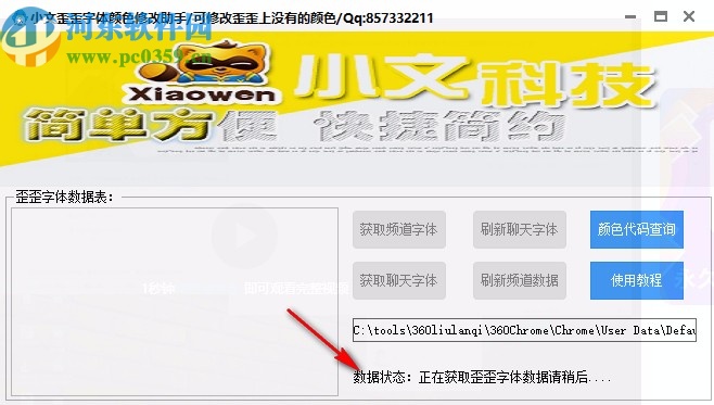 小文歪歪字体颜色修改助手