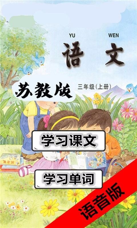 三年级语文上苏教版(3)