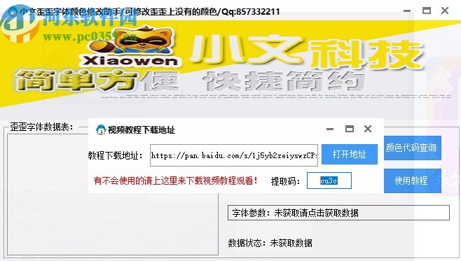 小文歪歪字体颜色修改助手