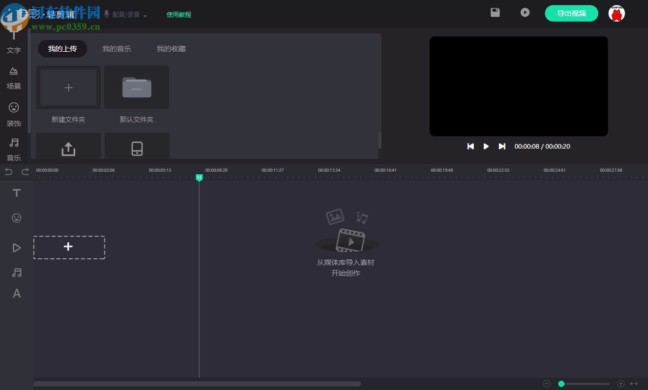 传影视频制作软件