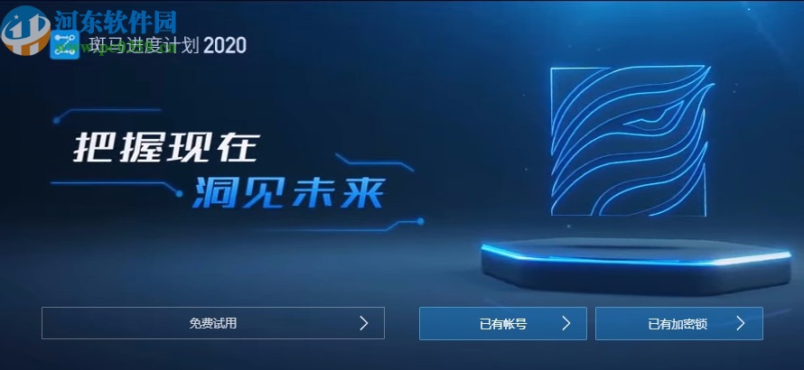广联达斑马进度计划2020