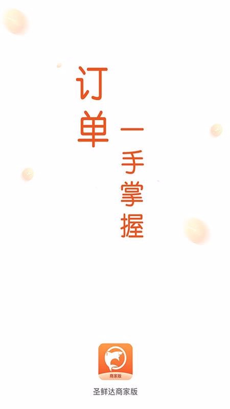 圣鲜达商家版(1)