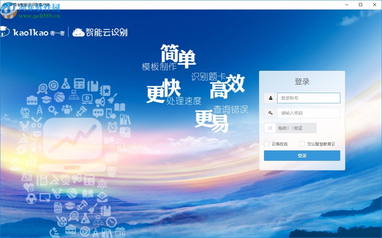 考一考智能云识别客户端