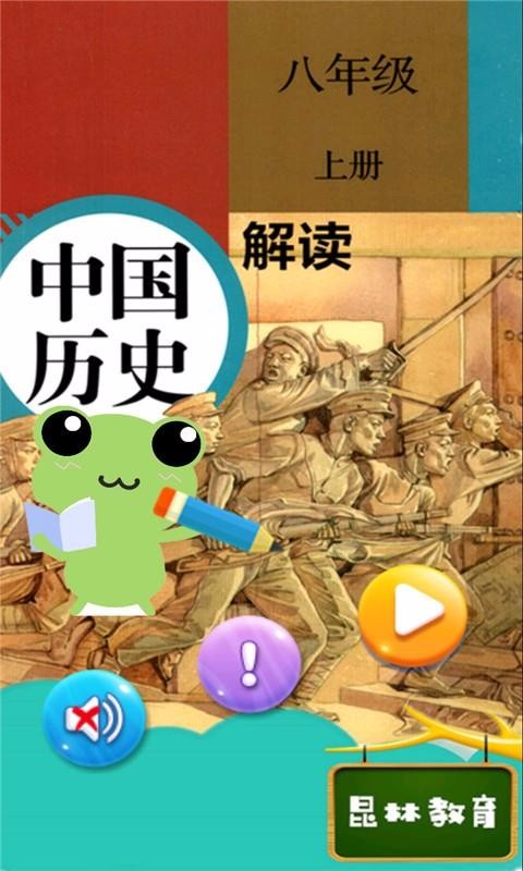 八年级上册历史解读(1)