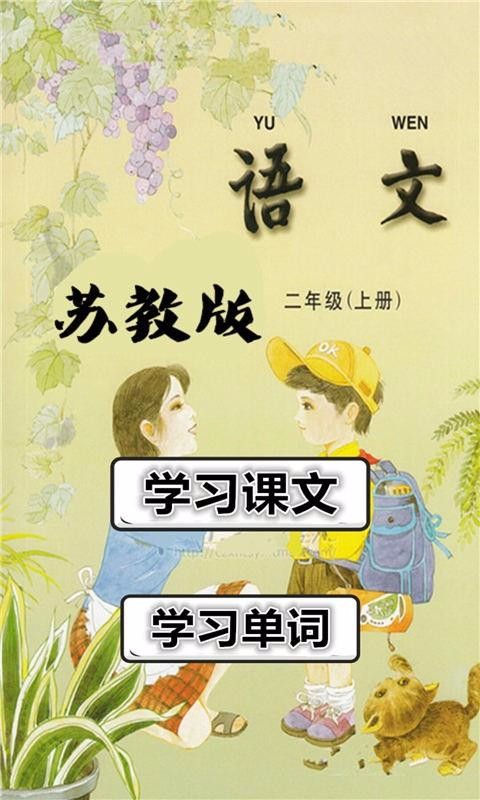 二年级语文上苏教版(3)