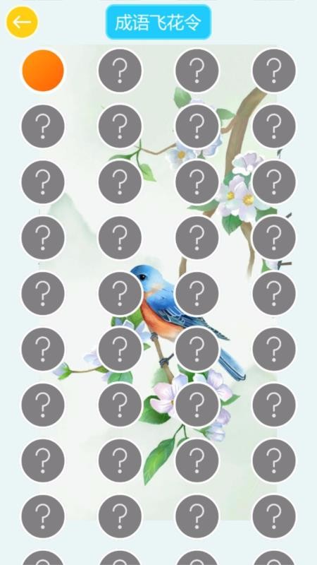 成语飞花令(4)