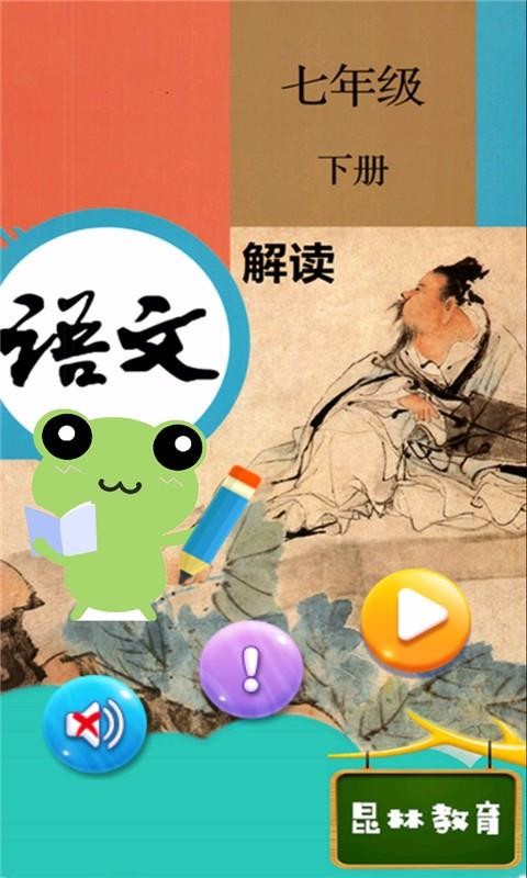 七年级下册语文解读(1)