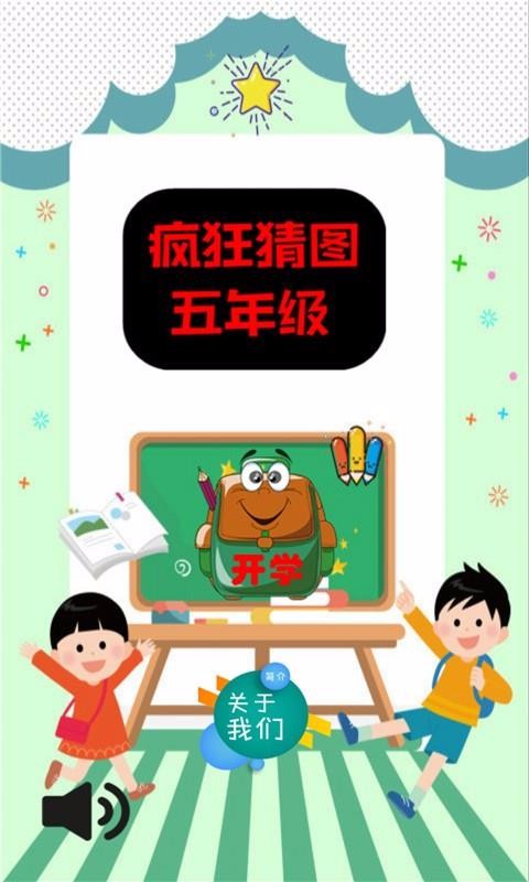 疯狂猜图五年级(1)