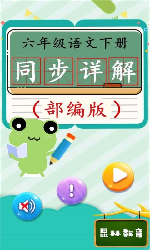 六年级语文下同步详解(4)