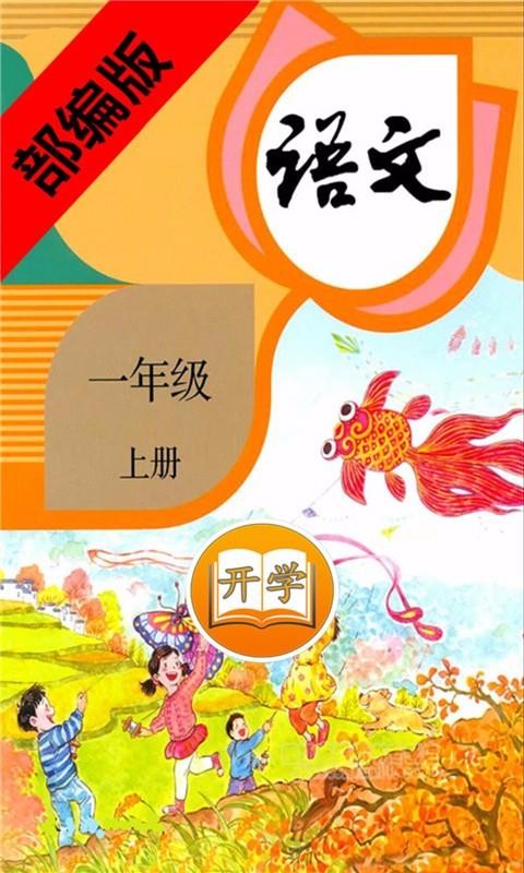 一年级语文上册部编版(4)