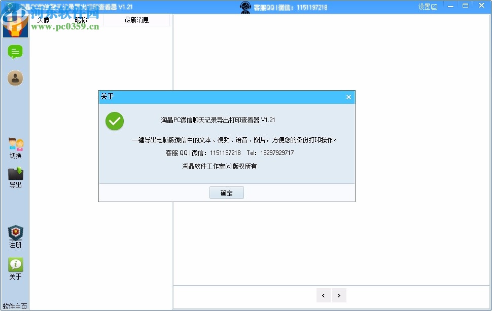淘晶PC版微信聊天记录导出打印查看器