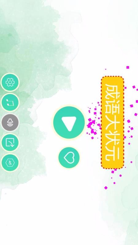 成语大状元HD(2)