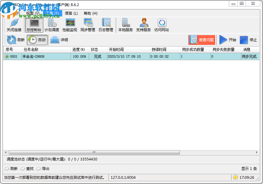 SyncNavigator数据库同步软件