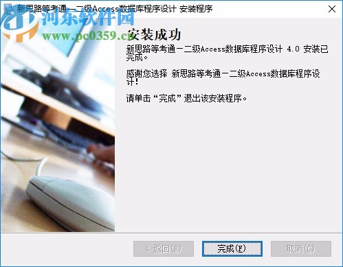 新思路等考通二级access