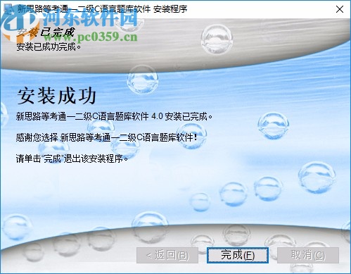 新思路等考通二级C