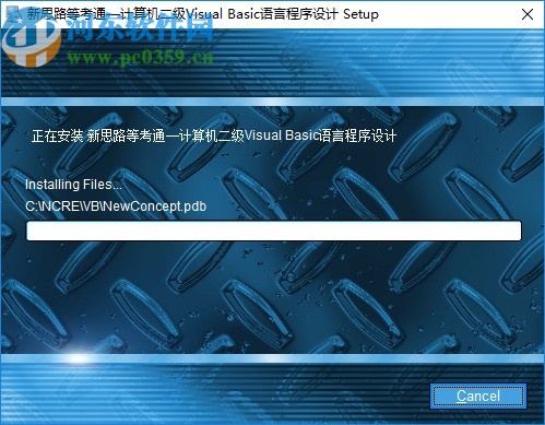 新思路等考通二级Visual Basic
