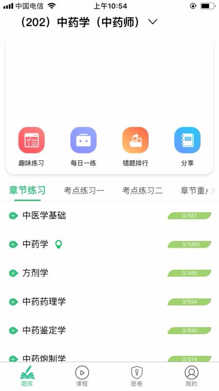 执业中药师学习平台(4)
