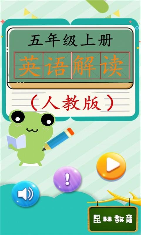 五年级上册英语解读(1)