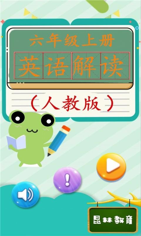 六年级上册英语解读(1)