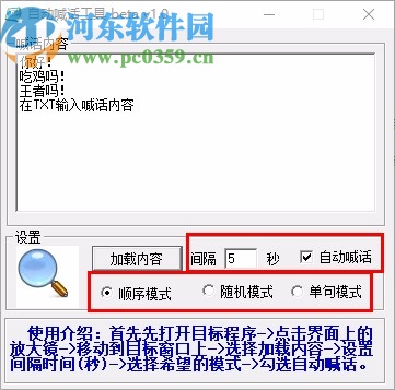 自动喊话工具