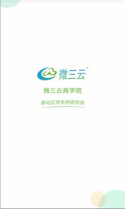 微三云学院(3)