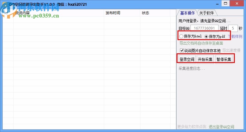 QQ空间说说导出助手