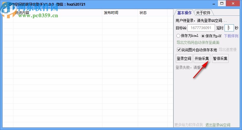 QQ空间说说导出助手