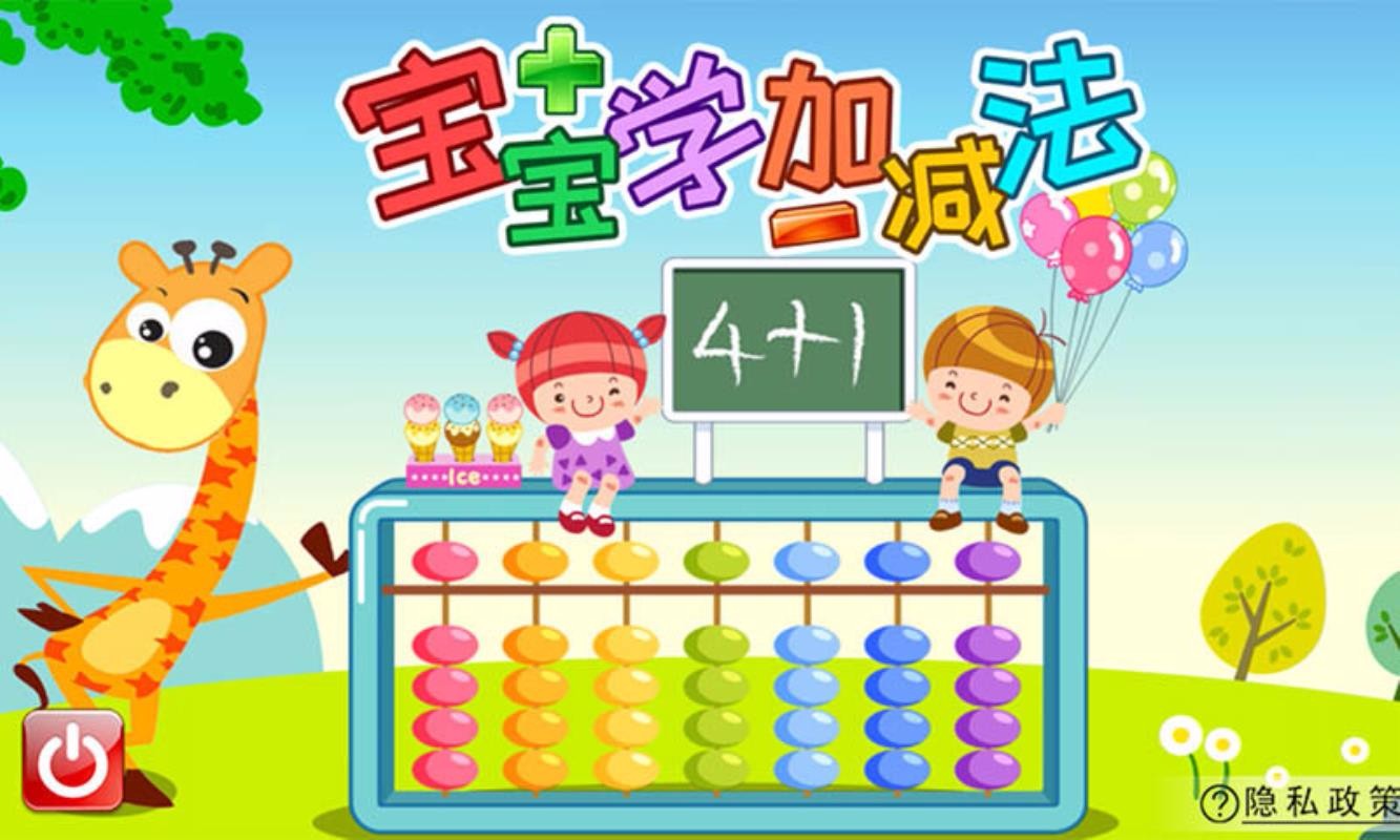 宝宝学堂加减法(3)