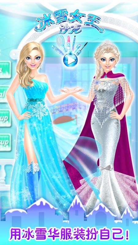 冰雪女王沙龙(1)