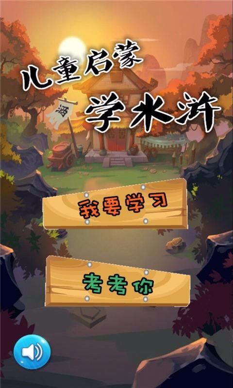 儿童启蒙学水浒(4)