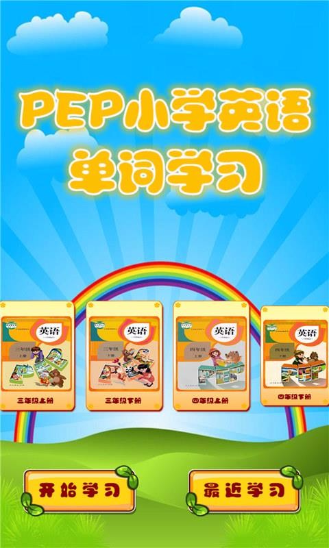 小学英语单词学习宝(4)