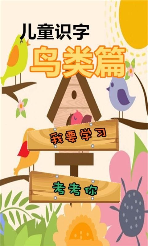 儿童识字鸟类篇(2)