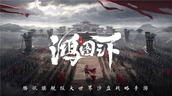 鸿图之下正式版 v1.0.43 安卓版(3)