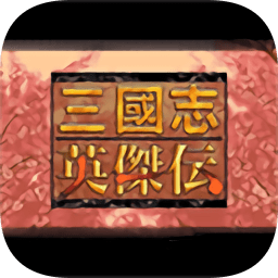 三国志英杰传