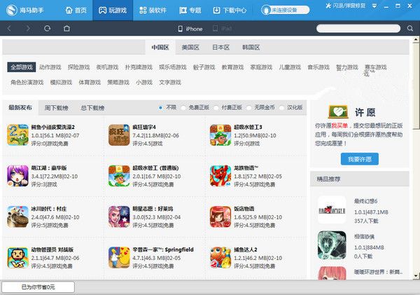 海马苹果手机助手安装官方版(2)
