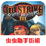 街头霸王3未来战斗手机版