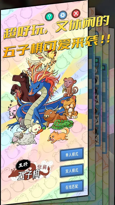 五行生肖五子棋(1)