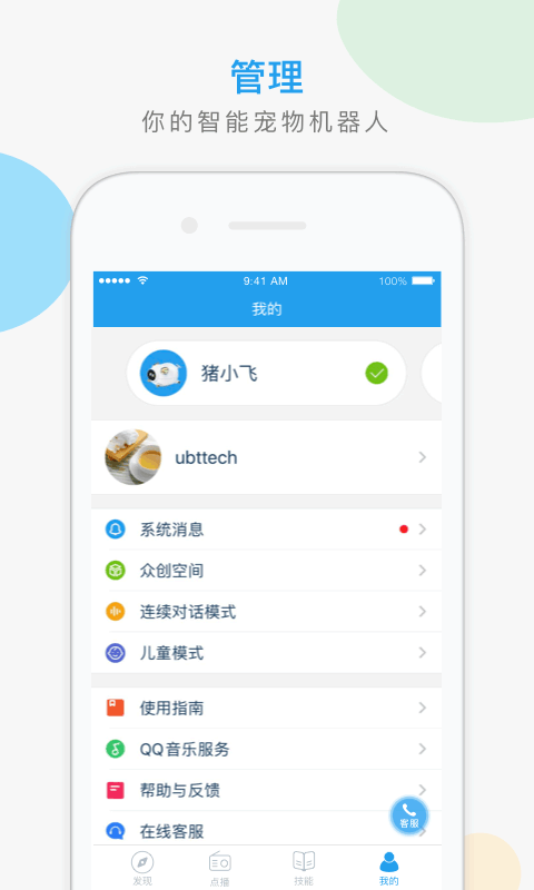 猪小飞智能机器人app(4)